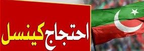 پی ٹی آئی کا کل کا احتجاج منسوخ کرنے پر غور