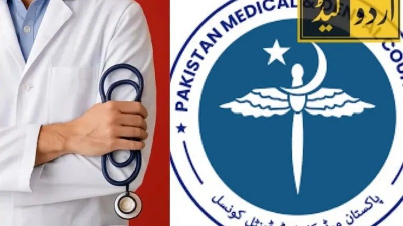 پی ایم ڈی سی کا ایم ڈی کیٹ 2026 کی تاریخ کا اعلان